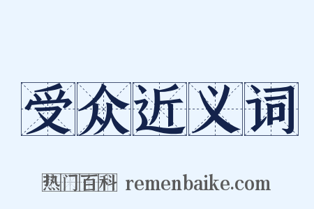 受众近义词是什么意思的图片